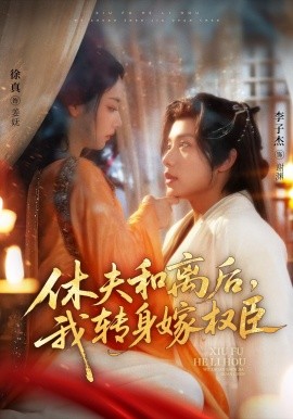 休夫和离后,我转身嫁权臣