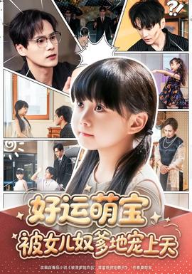 好运萌宝被女儿奴爹地宠上天