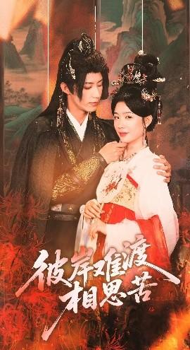 彼岸难渡相思苦