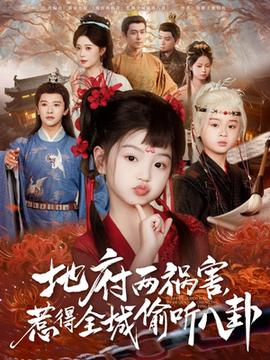 新版:地府两祸害,惹得全城偷听八卦