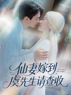 仙妻嫁到,虞先生请查收