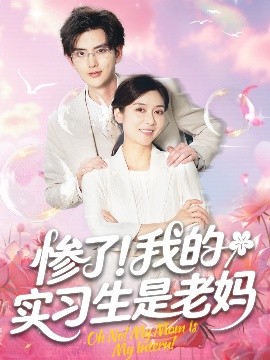 惨了!我的实习生是老妈