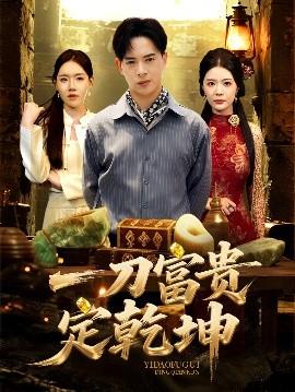 一刀富贵定乾坤