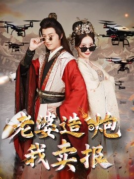 老婆造炮我卖报&amp;amp;大武打工人