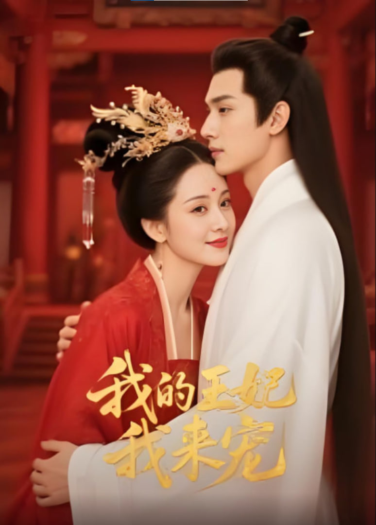王妃我来宠&amp;amp;我的王妃我来宠