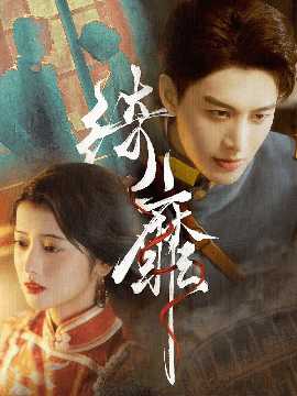 绮靡&amp;amp;夫人离婚后督军一夜白头