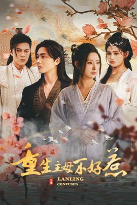 重生主母不好惹&amp;amp;澜陵缭乱